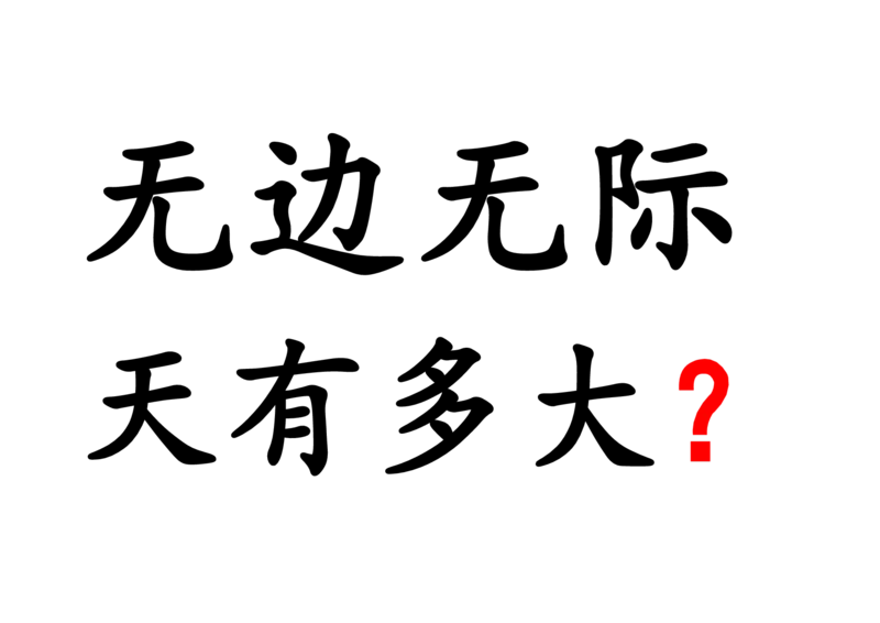 《无边无际板书_26秋小学初中各机构教辅大合集（一本、教材帮、阳光同学、王朝霞、实验班、小典中点、上分卷、白欧、课堂笔记等等）_26秋小学教辅资料_1526秋课件教案_小学语文》第1页预览