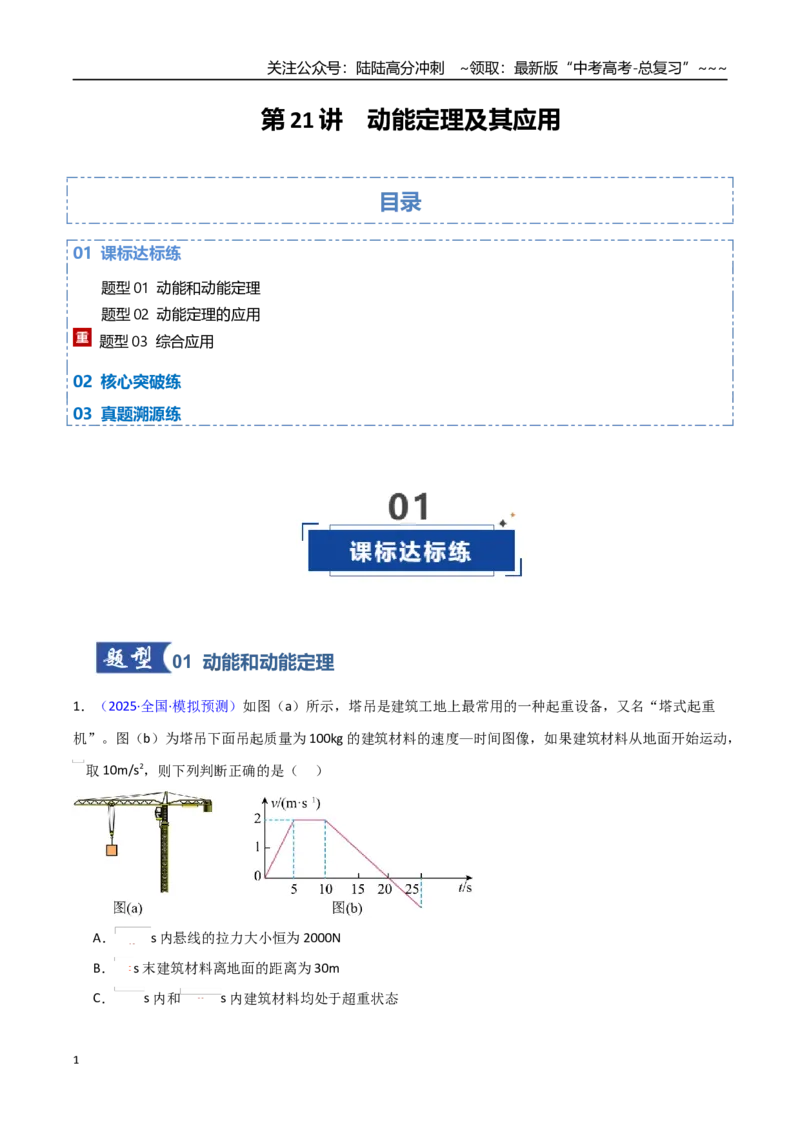 《第21讲动能定理及其应用（专项训练）（黑吉辽专用）（教师版）_04-物理-高考总复习_一轮复习_2026年-物理高考一轮复习_2026年高考物理一轮课件+讲义+练习（黑吉辽蒙专用）-G330》第1页预览