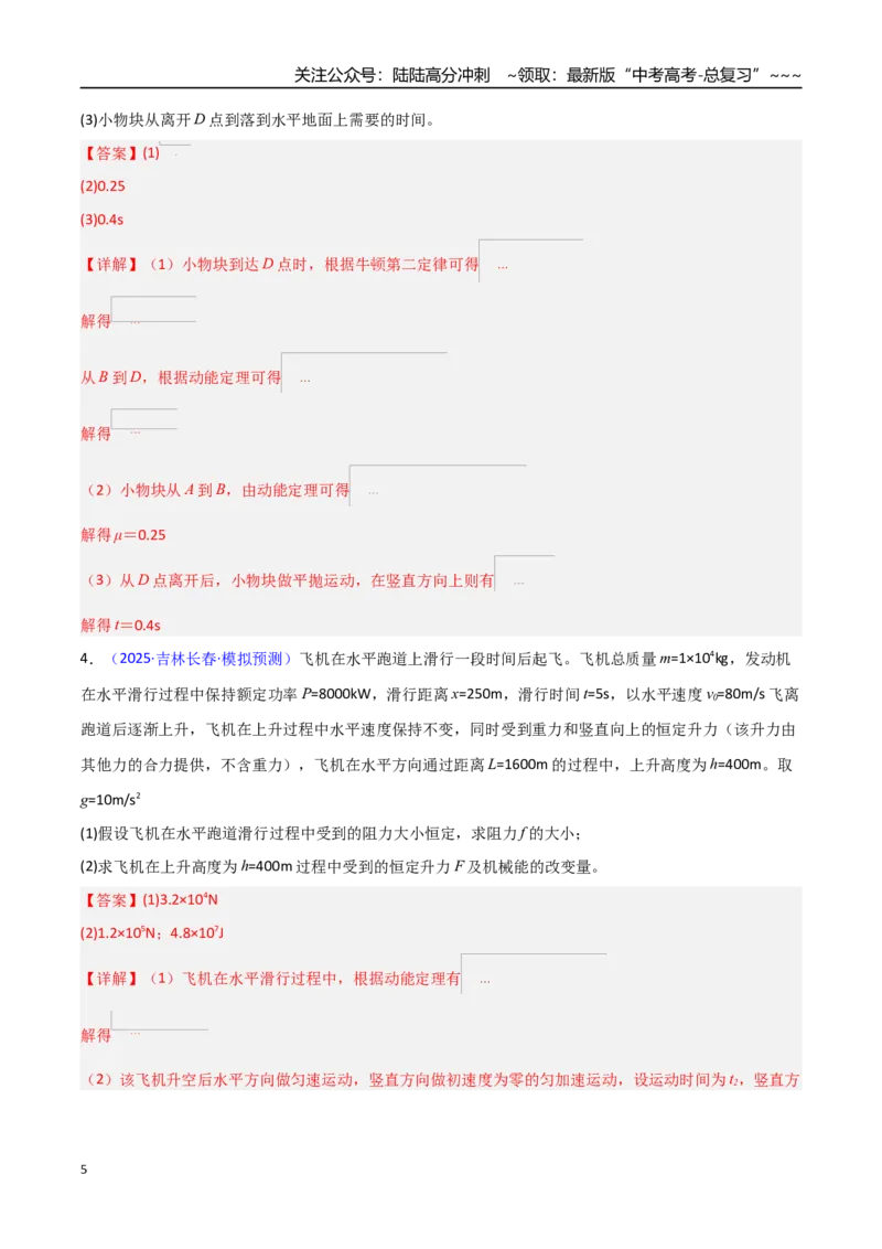 《第21讲动能定理及其应用（专项训练）（黑吉辽专用）（教师版）_04-物理-高考总复习_一轮复习_2026年-物理高考一轮复习_2026年高考物理一轮课件+讲义+练习（黑吉辽蒙专用）-G330》第5页预览