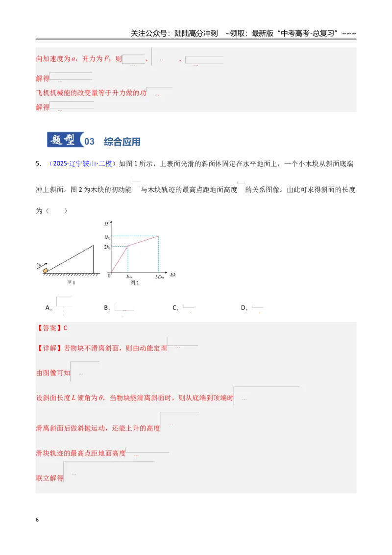 《第21讲动能定理及其应用（专项训练）（黑吉辽专用）（教师版）_04-物理-高考总复习_一轮复习_2026年-物理高考一轮复习_2026年高考物理一轮课件+讲义+练习（黑吉辽蒙专用）-G330》第6页预览