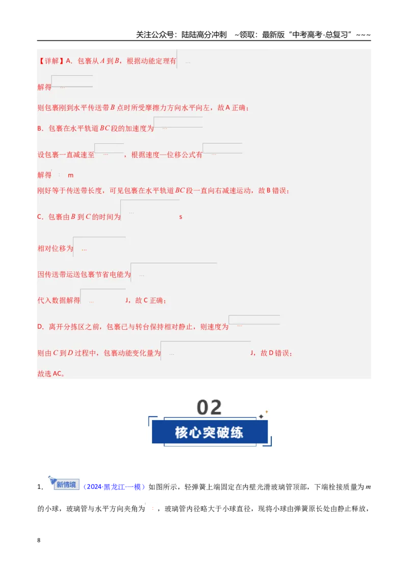 《第21讲动能定理及其应用（专项训练）（黑吉辽专用）（教师版）_04-物理-高考总复习_一轮复习_2026年-物理高考一轮复习_2026年高考物理一轮课件+讲义+练习（黑吉辽蒙专用）-G330》第8页预览