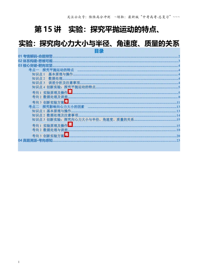 《第15讲实验：探究平抛运动的特点、实验：探究向心力大小与半径、角速度、质量的关系（复习讲义）（福建专用）（教师版）_04-物理-高考总复习_一轮复习_2026年-物理高考一轮复习》第1页预览