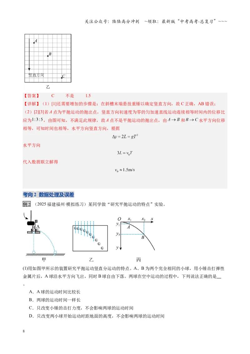《第15讲实验：探究平抛运动的特点、实验：探究向心力大小与半径、角速度、质量的关系（复习讲义）（福建专用）（教师版）_04-物理-高考总复习_一轮复习_2026年-物理高考一轮复习》第8页预览