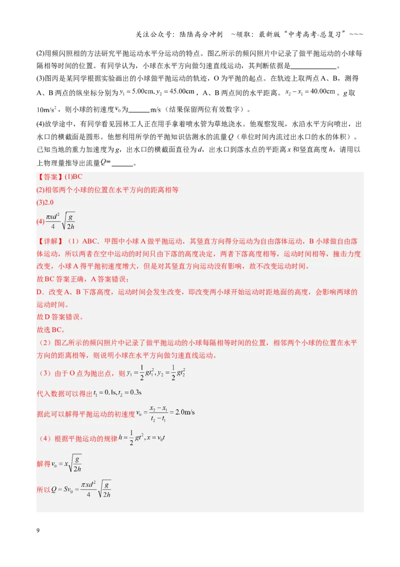 《第15讲实验：探究平抛运动的特点、实验：探究向心力大小与半径、角速度、质量的关系（复习讲义）（福建专用）（教师版）_04-物理-高考总复习_一轮复习_2026年-物理高考一轮复习》第9页预览
