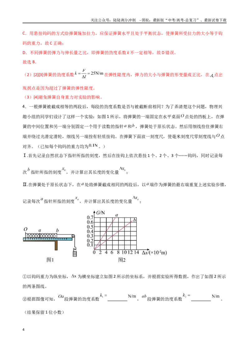 《专题12探究弹簧弹力与形变量的关系（解析版）_04-物理-高考总复习_一轮复习_2024年_2024年高考物理一轮复习热点重点难点题型练习提升_第二部分相互作用和共点力平衡(8)份》第4页预览