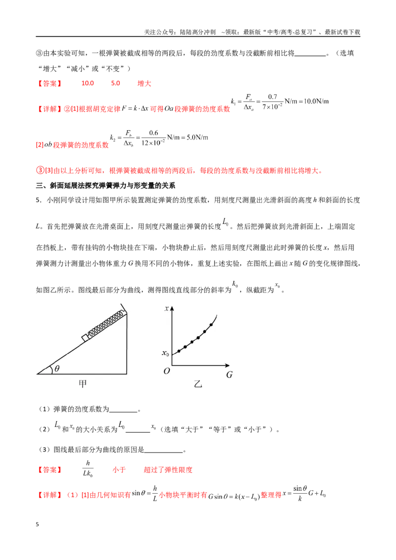 《专题12探究弹簧弹力与形变量的关系（解析版）_04-物理-高考总复习_一轮复习_2024年_2024年高考物理一轮复习热点重点难点题型练习提升_第二部分相互作用和共点力平衡(8)份》第5页预览