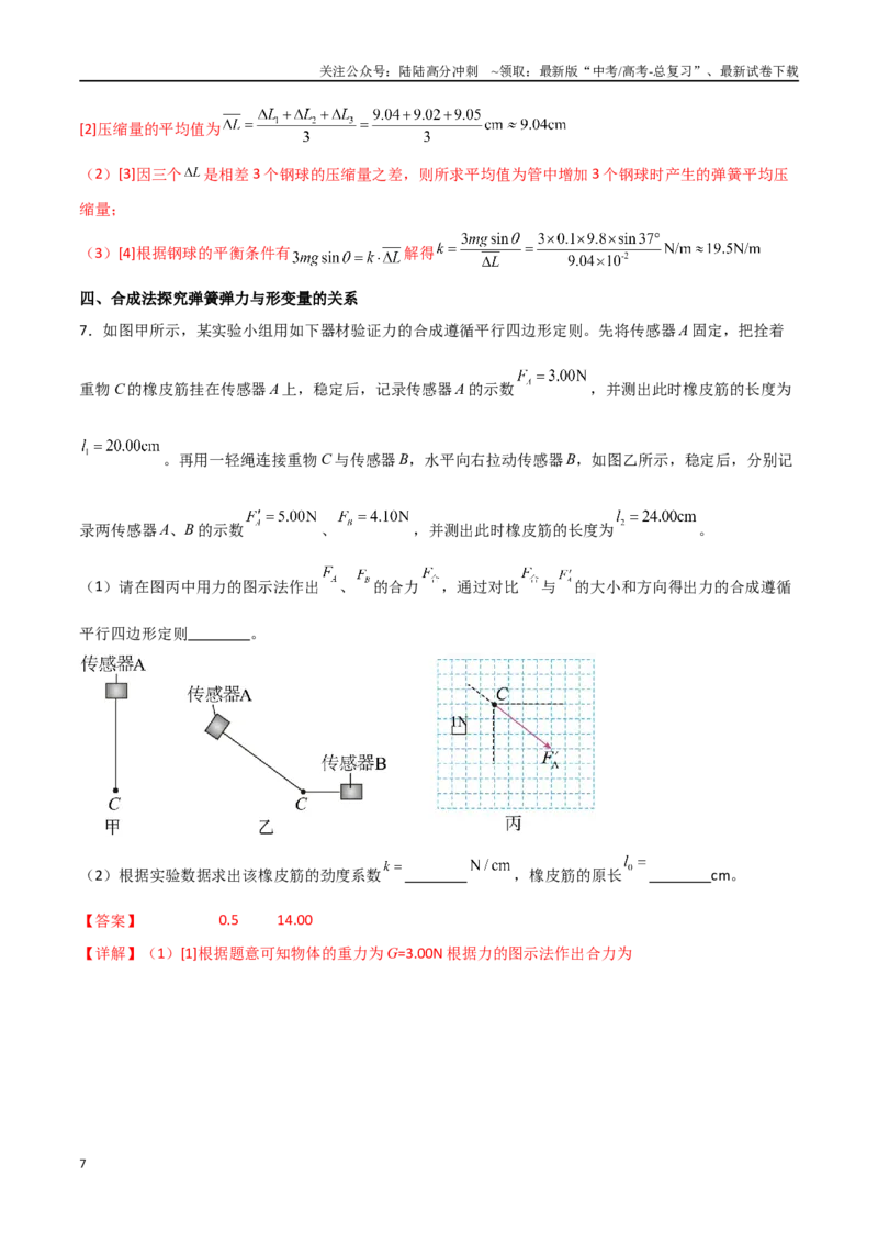 《专题12探究弹簧弹力与形变量的关系（解析版）_04-物理-高考总复习_一轮复习_2024年_2024年高考物理一轮复习热点重点难点题型练习提升_第二部分相互作用和共点力平衡(8)份》第7页预览