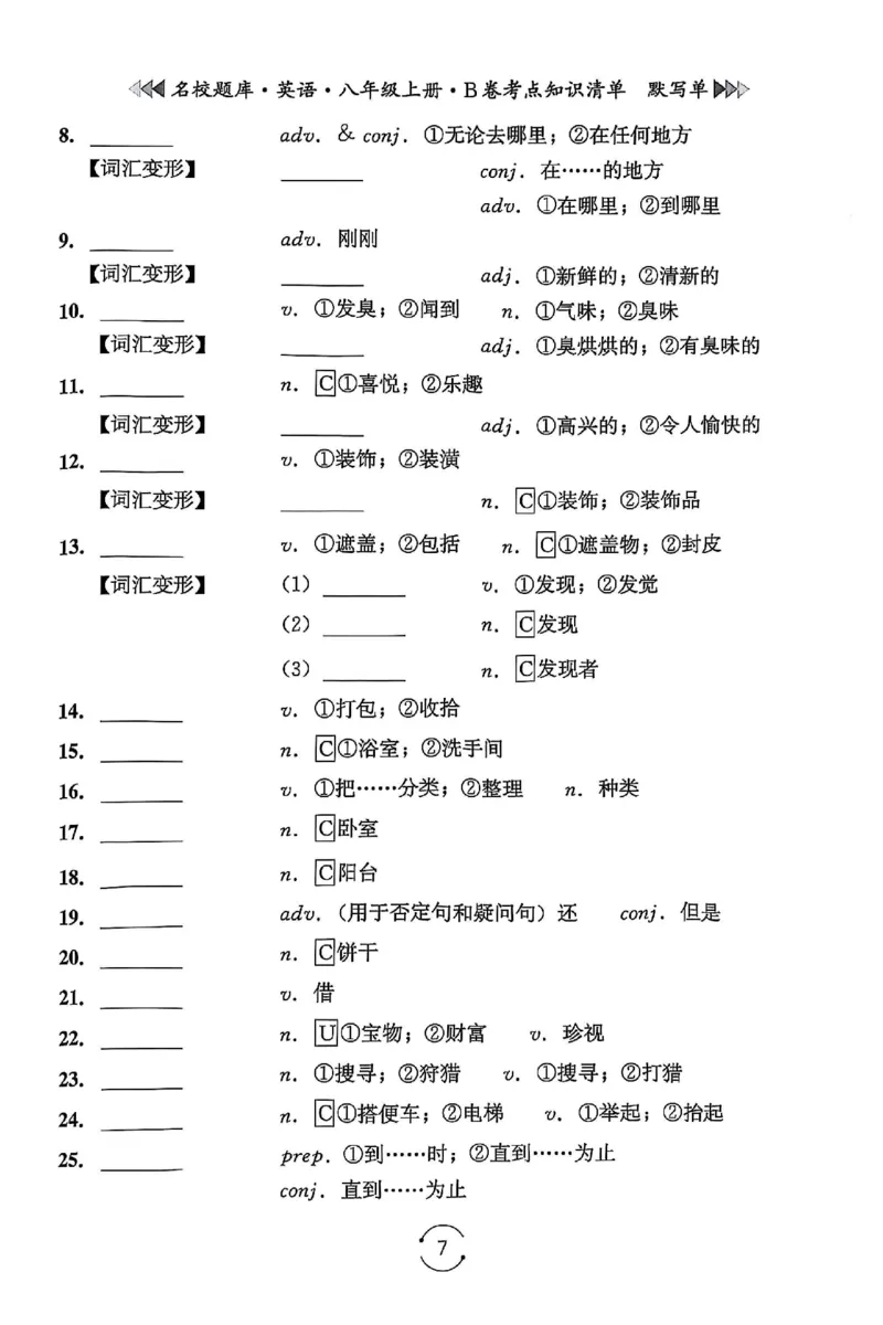 《B卷默写单_2027版初中《名校题库》8年级上册（英语）》第7页预览