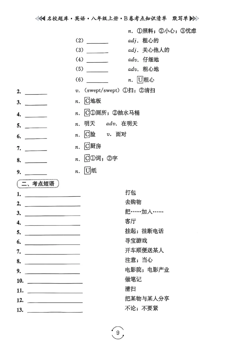 《B卷默写单_2027版初中《名校题库》8年级上册（英语）》第9页预览