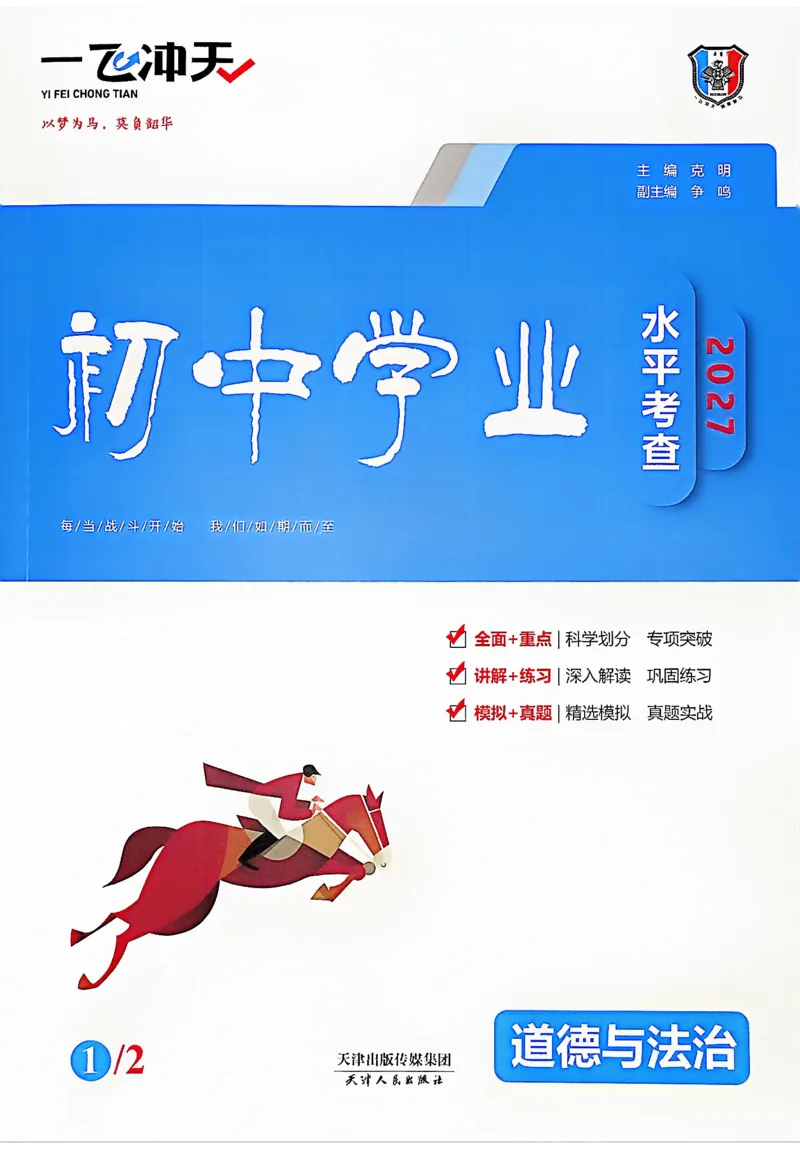 《主书_2027版中考《一飞冲天》中考专项精品试题分类（道法）》第1页预览