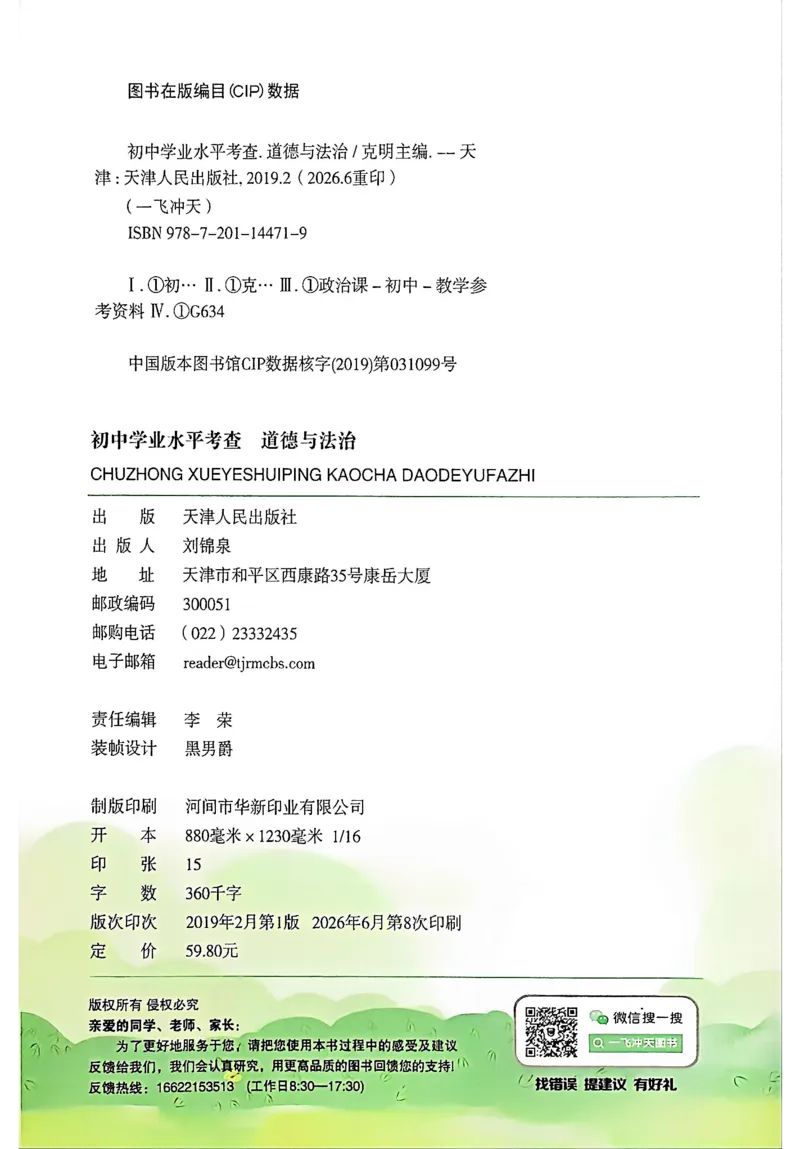 《主书_2027版中考《一飞冲天》中考专项精品试题分类（道法）》第5页预览