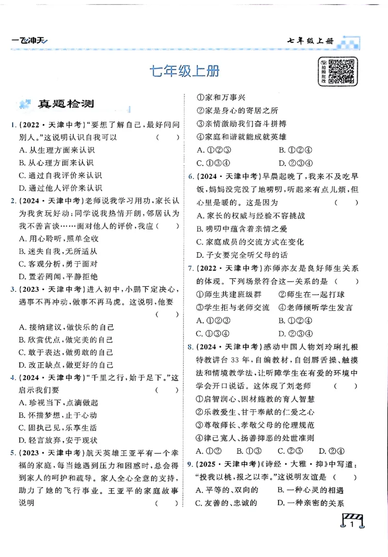 《主书_2027版中考《一飞冲天》中考专项精品试题分类（道法）》第8页预览