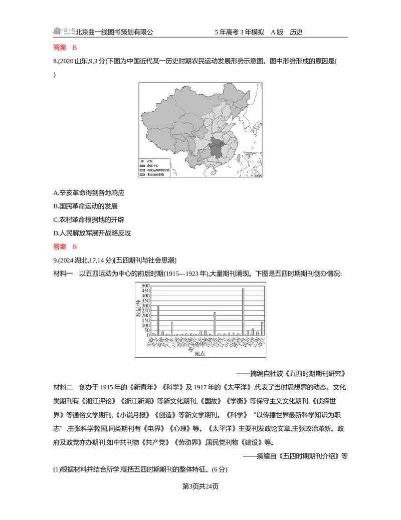 《07-精练册word第七单元中国成立与新民主主义革命_2026版教学资源包_202653高考总复习A版_新高考_历史_学生A版2026年.新高考版.历史.53_精练册word》第3页预览