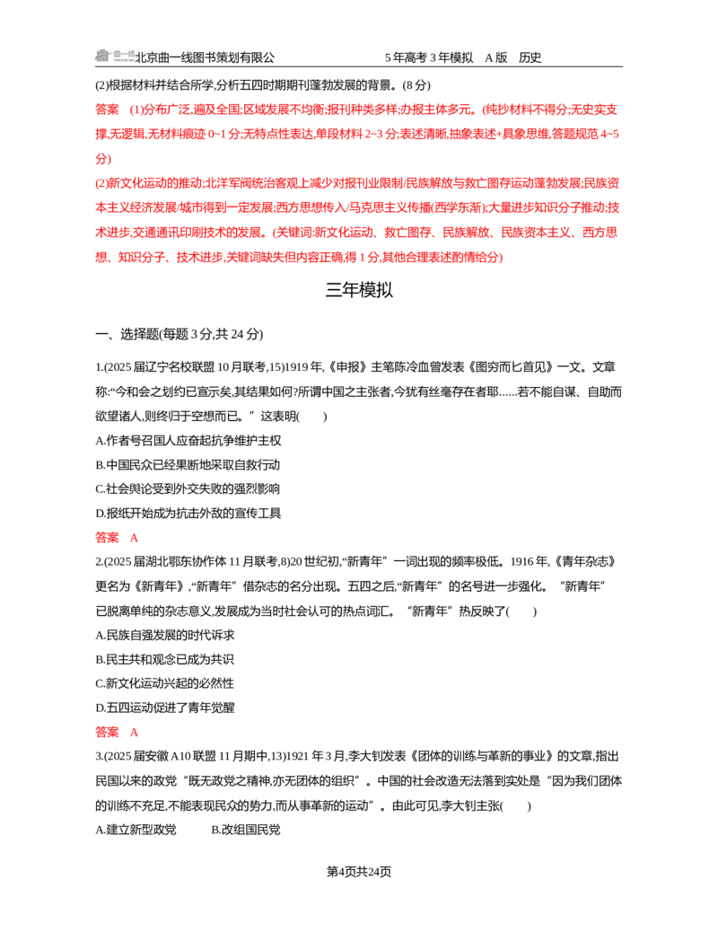 《07-精练册word第七单元中国成立与新民主主义革命_2026版教学资源包_202653高考总复习A版_新高考_历史_学生A版2026年.新高考版.历史.53_精练册word》第4页预览