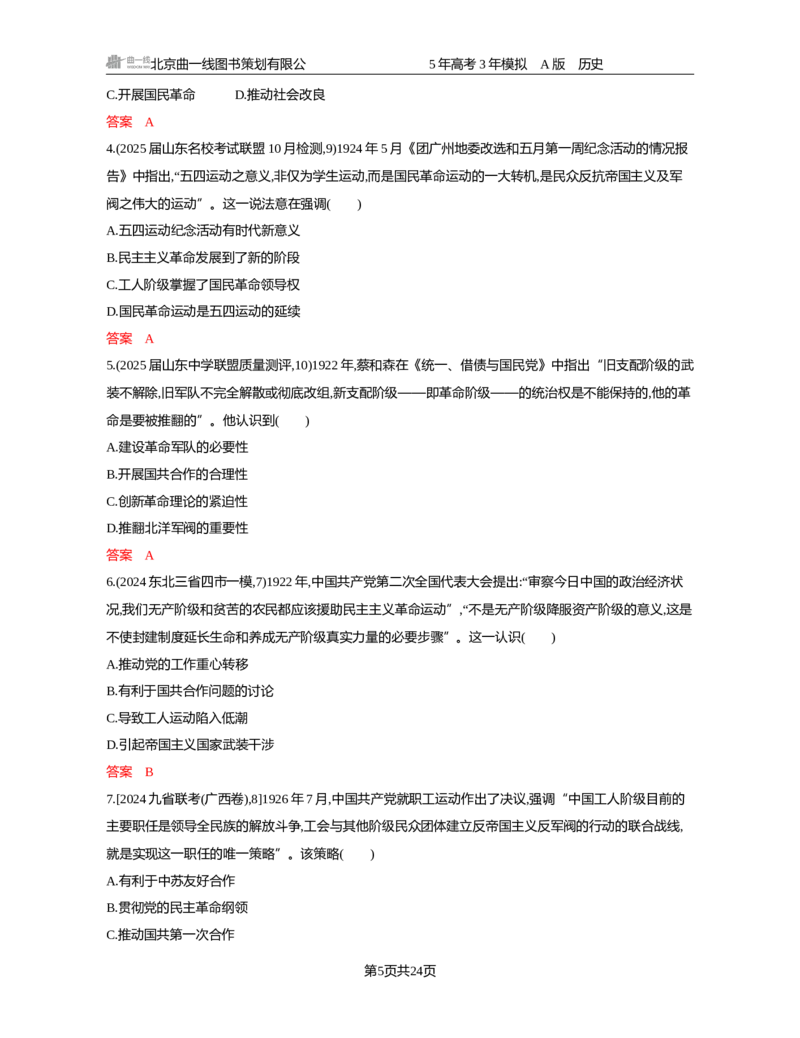 《07-精练册word第七单元中国成立与新民主主义革命_2026版教学资源包_202653高考总复习A版_新高考_历史_学生A版2026年.新高考版.历史.53_精练册word》第5页预览