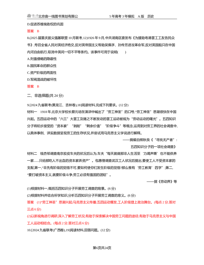 《07-精练册word第七单元中国成立与新民主主义革命_2026版教学资源包_202653高考总复习A版_新高考_历史_学生A版2026年.新高考版.历史.53_精练册word》第6页预览