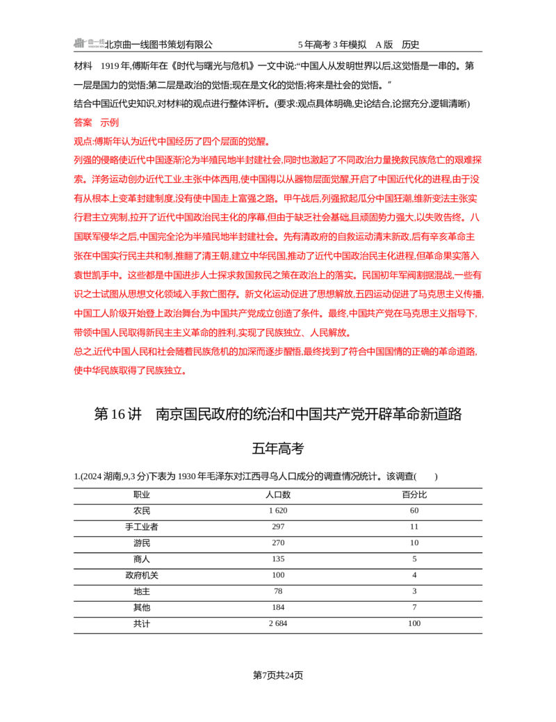 《07-精练册word第七单元中国成立与新民主主义革命_2026版教学资源包_202653高考总复习A版_新高考_历史_学生A版2026年.新高考版.历史.53_精练册word》第7页预览