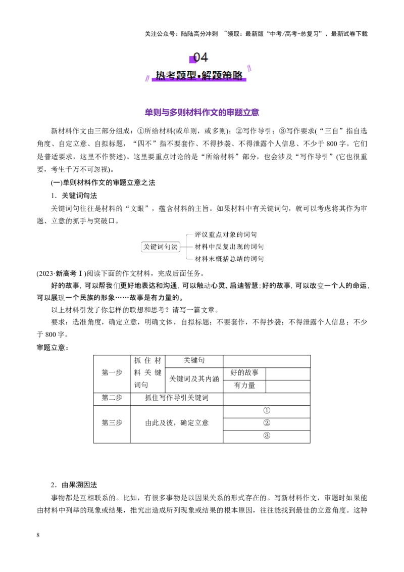 《第06讲高考新材料作文（讲义）（学生版）_一轮复习_2025年_2025年高考语文一轮复习讲义+练习+课件（新教材新高考）_作文》第8页预览
