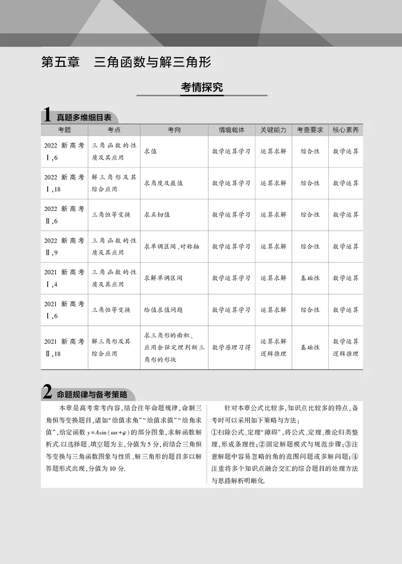 《1_5.1三角函数的概念、同角三角函数的基本关系式及诱导公式（PDF版）_2023版教学资源包_2023版新高考新教材版高考总复习数学5·3B版_5_第五章三角函数与解三角形_1_专题电子书》第1页预览
