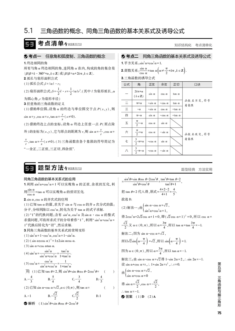 《1_5.1三角函数的概念、同角三角函数的基本关系式及诱导公式（PDF版）_2023版教学资源包_2023版新高考新教材版高考总复习数学5·3B版_5_第五章三角函数与解三角形_1_专题电子书》第2页预览