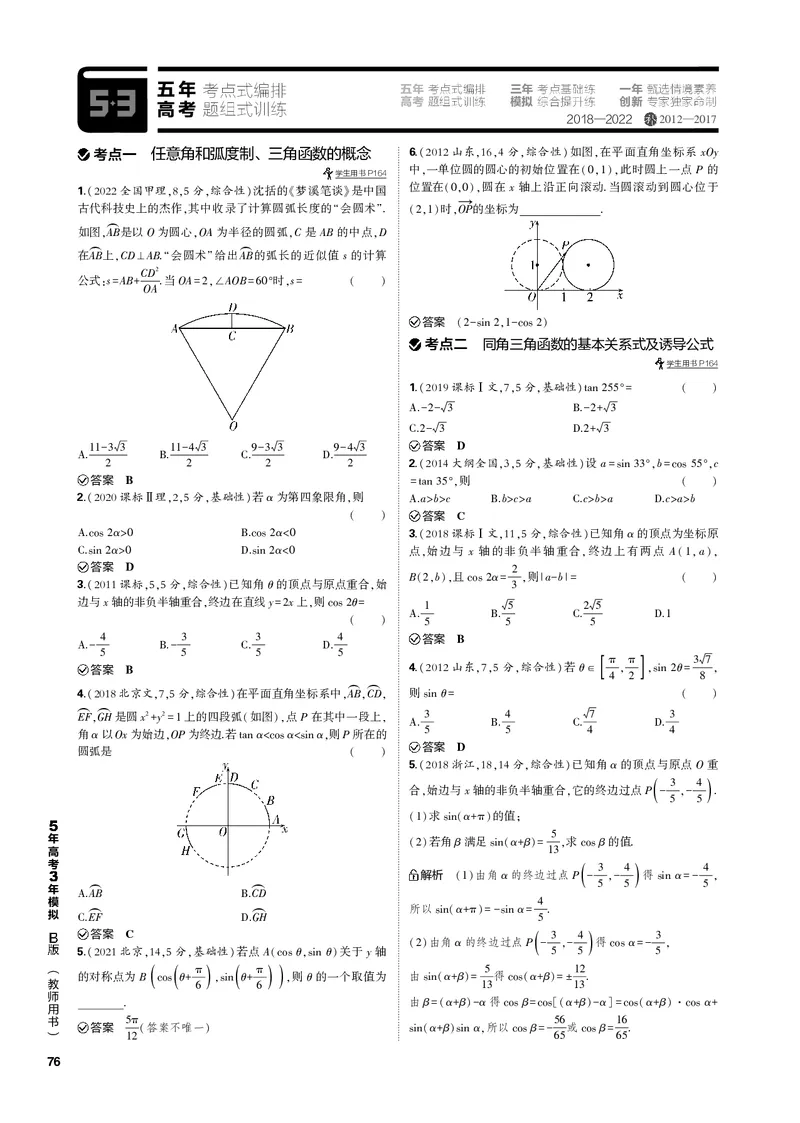 《1_5.1三角函数的概念、同角三角函数的基本关系式及诱导公式（PDF版）_2023版教学资源包_2023版新高考新教材版高考总复习数学5·3B版_5_第五章三角函数与解三角形_1_专题电子书》第3页预览