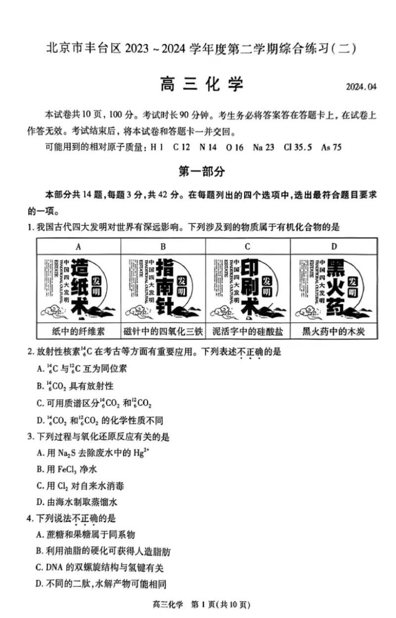 《11_05化学北京丰台区（二模）试卷+标答_2025版教学资源包_（总复习系列）2025版《5年高考3年模拟》新高考版B版（⭐全科）_2025版.新高考新教材版.选考总复习.化学.5·3B版_1_资源拓展》第1页预览