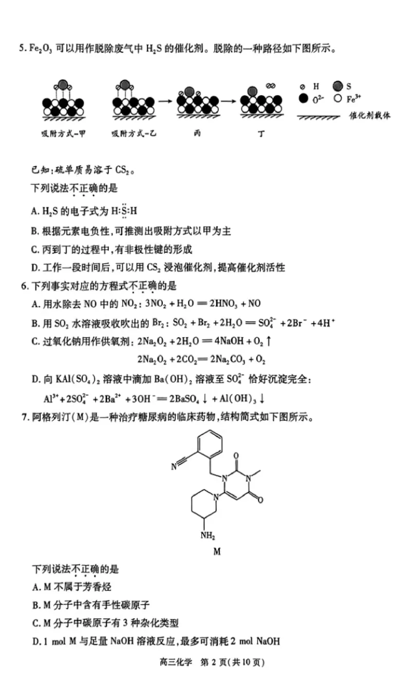 《11_05化学北京丰台区（二模）试卷+标答_2025版教学资源包_（总复习系列）2025版《5年高考3年模拟》新高考版B版（⭐全科）_2025版.新高考新教材版.选考总复习.化学.5·3B版_1_资源拓展》第2页预览