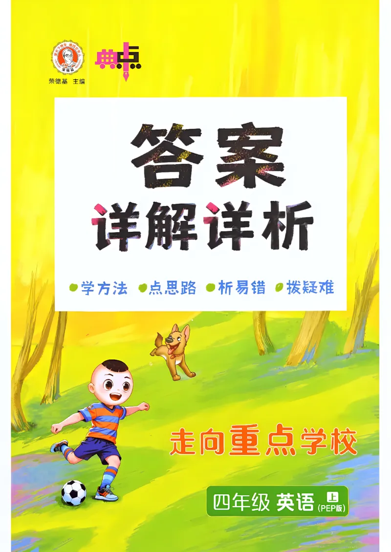 《答案详解详析_26秋小学初中各机构教辅大合集（一本、教材帮、阳光同学、王朝霞、实验班、小典中点、上分卷、白欧、课堂笔记等等）_26秋小学教辅资料_26秋丨英语《典中点》（人教PEP）_244》第1页预览
