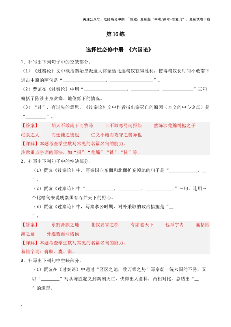 《第16练选择性必修中册《六国论》理解性默写（教师版）_专项复习_2025年_2025年高考语文百日冲刺名篇名句默写每日一练（统编版五册）_资料》第1页预览
