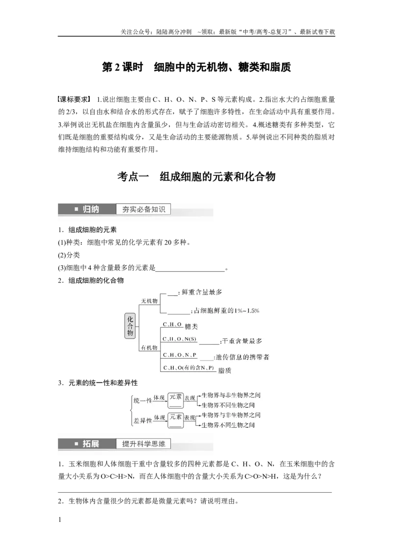 《第1单元　第2课时　细胞中的无机物、糖类和脂质_06-生物-高考总复习_一轮复习_2024年_2024高考生物大一轮复习课件讲义新人教版知识总结_2024年高考生物一轮复习讲义（新人教版）》第1页预览