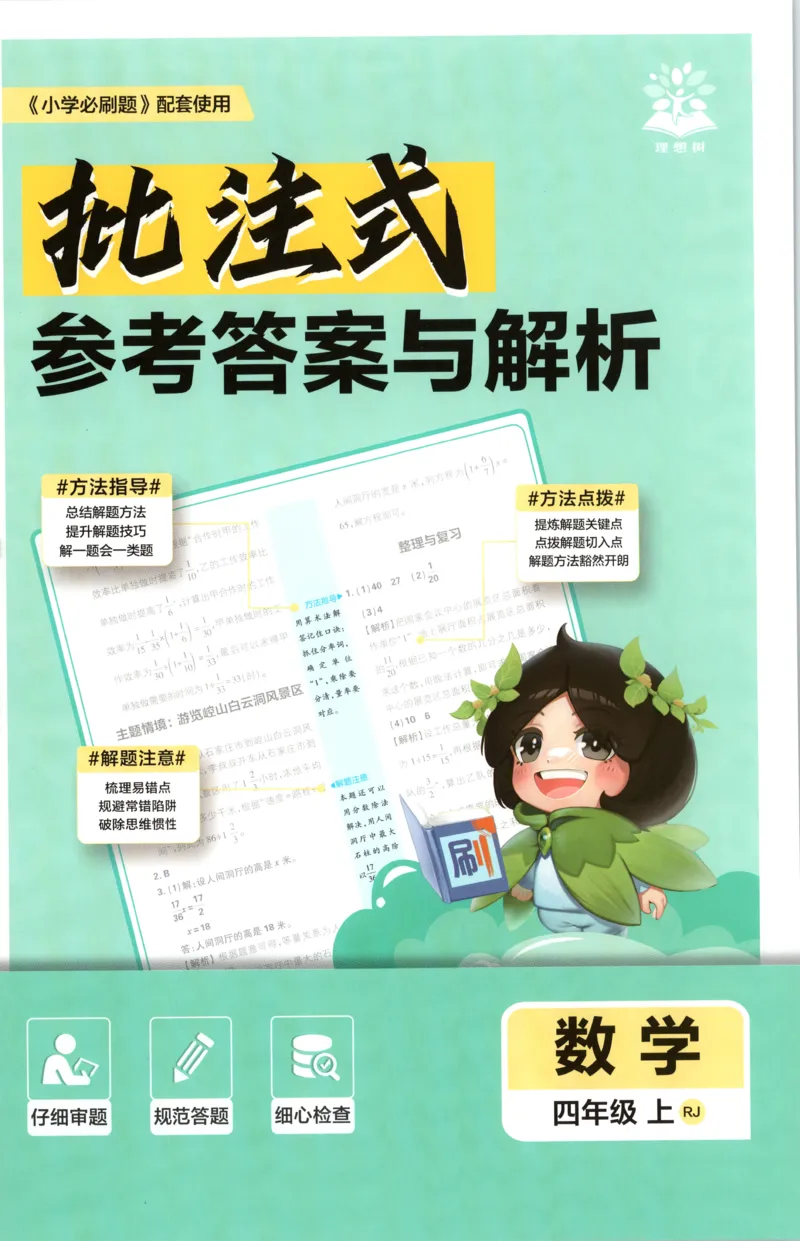 《答案_26秋小学初中各机构教辅大合集（一本、教材帮、阳光同学、王朝霞、实验班、小典中点、上分卷、白欧、课堂笔记等等）_26秋小学教辅资料_1826秋小学《必刷题》系列》第1页预览