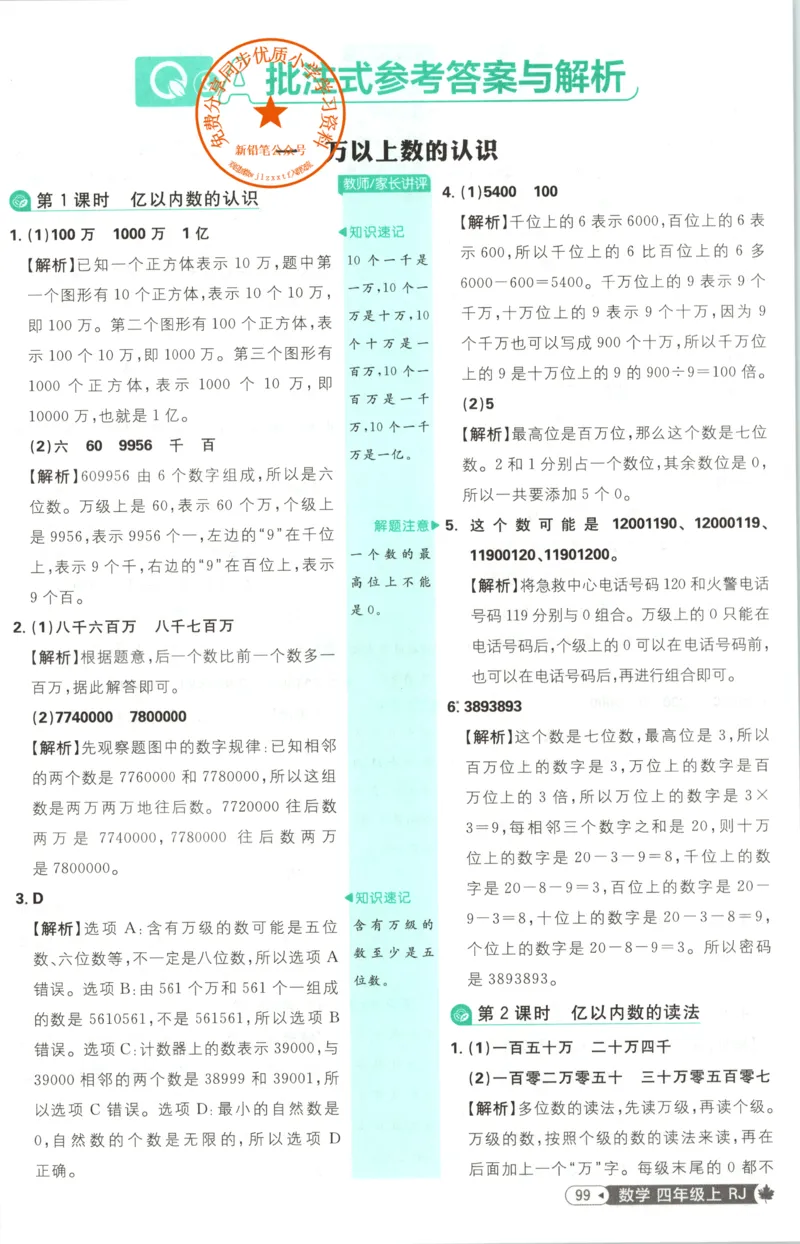 《答案_26秋小学初中各机构教辅大合集（一本、教材帮、阳光同学、王朝霞、实验班、小典中点、上分卷、白欧、课堂笔记等等）_26秋小学教辅资料_1826秋小学《必刷题》系列》第3页预览