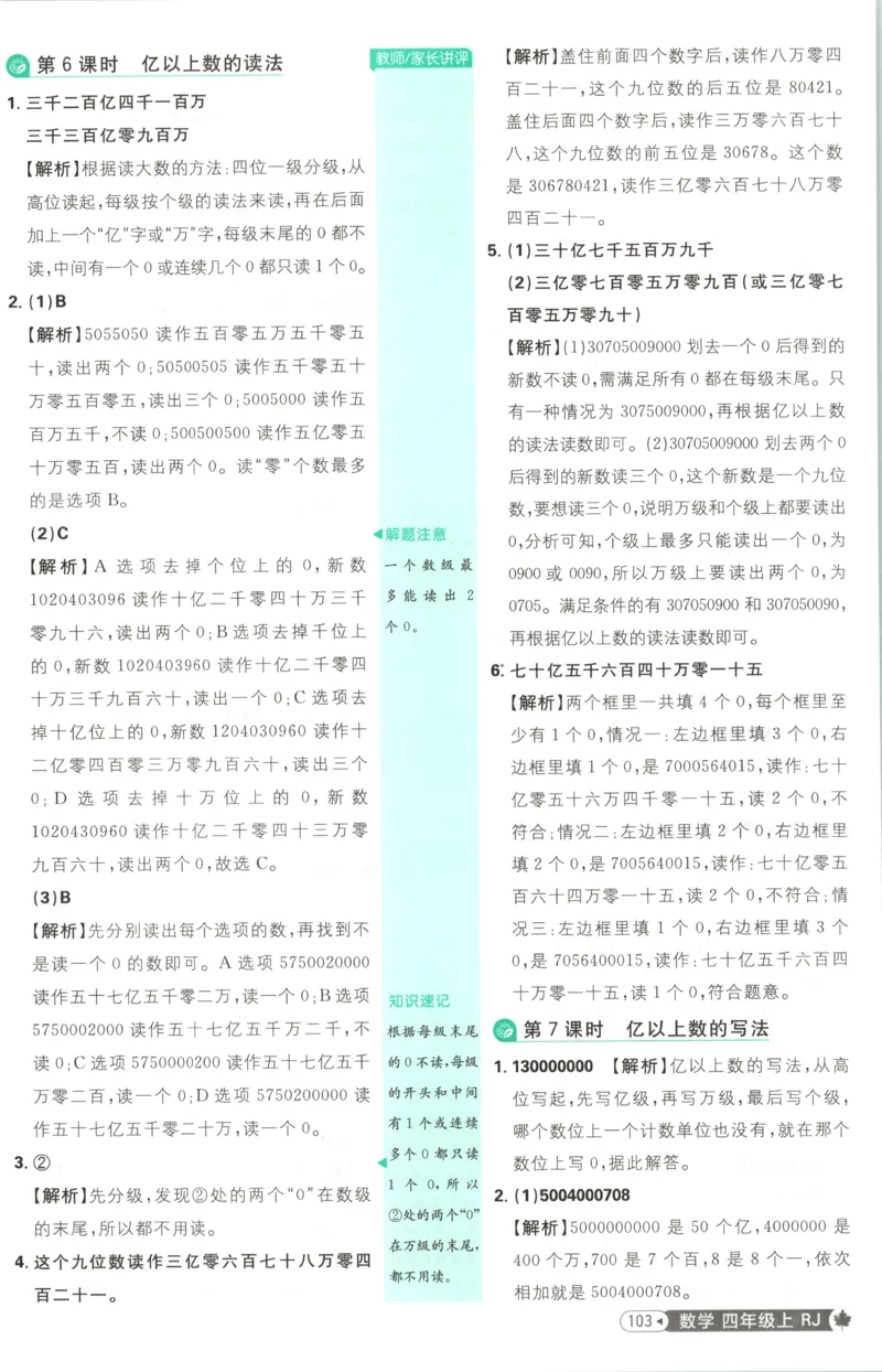 《答案_26秋小学初中各机构教辅大合集（一本、教材帮、阳光同学、王朝霞、实验班、小典中点、上分卷、白欧、课堂笔记等等）_26秋小学教辅资料_1826秋小学《必刷题》系列》第7页预览