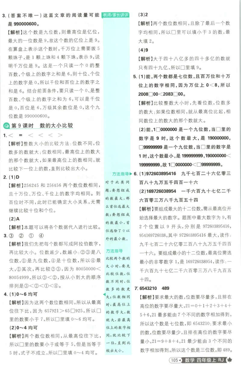 《答案_26秋小学初中各机构教辅大合集（一本、教材帮、阳光同学、王朝霞、实验班、小典中点、上分卷、白欧、课堂笔记等等）_26秋小学教辅资料_1826秋小学《必刷题》系列》第9页预览