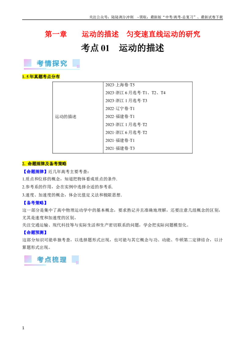 《考点01运动的描述（解析版）_04-物理-高考总复习_一轮复习_2024年_2024年高考物理一轮复习考点帮（全国通用）_答案解析版》第1页预览