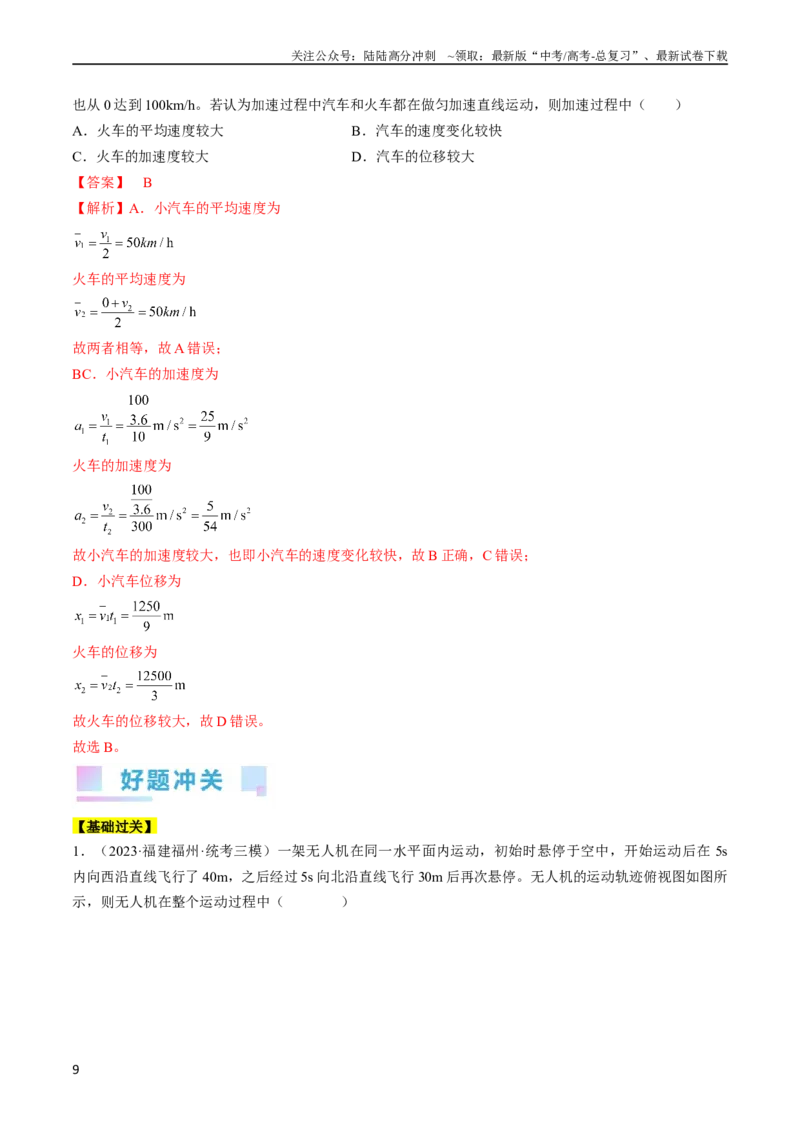《考点01运动的描述（解析版）_04-物理-高考总复习_一轮复习_2024年_2024年高考物理一轮复习考点帮（全国通用）_答案解析版》第9页预览