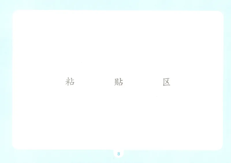 《自主提问课课贴_26秋小学初中各机构教辅大合集（一本、教材帮、阳光同学、王朝霞、实验班、小典中点、上分卷、白欧、课堂笔记等等）_26秋小学教辅资料_2026秋小学一本预习语数英_152》第10页预览