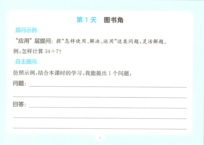 《自主提问课课贴_26秋小学初中各机构教辅大合集（一本、教材帮、阳光同学、王朝霞、实验班、小典中点、上分卷、白欧、课堂笔记等等）_26秋小学教辅资料_2026秋小学一本预习语数英_152》第3页预览