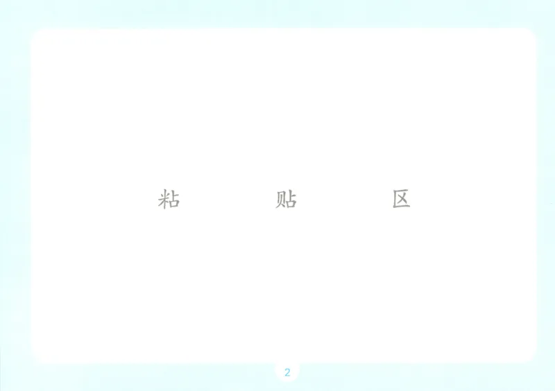 《自主提问课课贴_26秋小学初中各机构教辅大合集（一本、教材帮、阳光同学、王朝霞、实验班、小典中点、上分卷、白欧、课堂笔记等等）_26秋小学教辅资料_2026秋小学一本预习语数英_152》第4页预览
