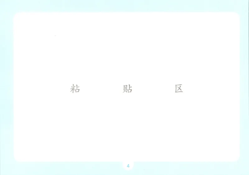 《自主提问课课贴_26秋小学初中各机构教辅大合集（一本、教材帮、阳光同学、王朝霞、实验班、小典中点、上分卷、白欧、课堂笔记等等）_26秋小学教辅资料_2026秋小学一本预习语数英_152》第6页预览