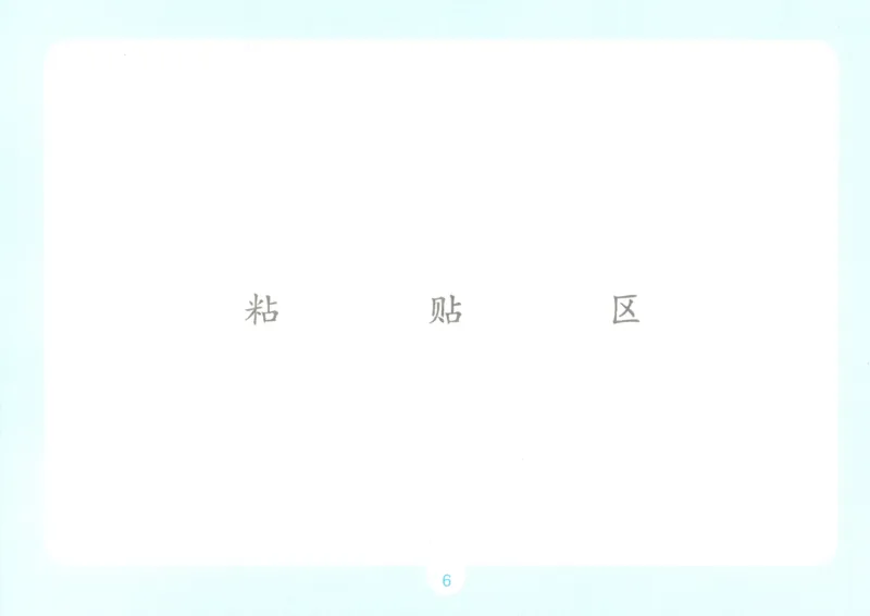 《自主提问课课贴_26秋小学初中各机构教辅大合集（一本、教材帮、阳光同学、王朝霞、实验班、小典中点、上分卷、白欧、课堂笔记等等）_26秋小学教辅资料_2026秋小学一本预习语数英_152》第8页预览