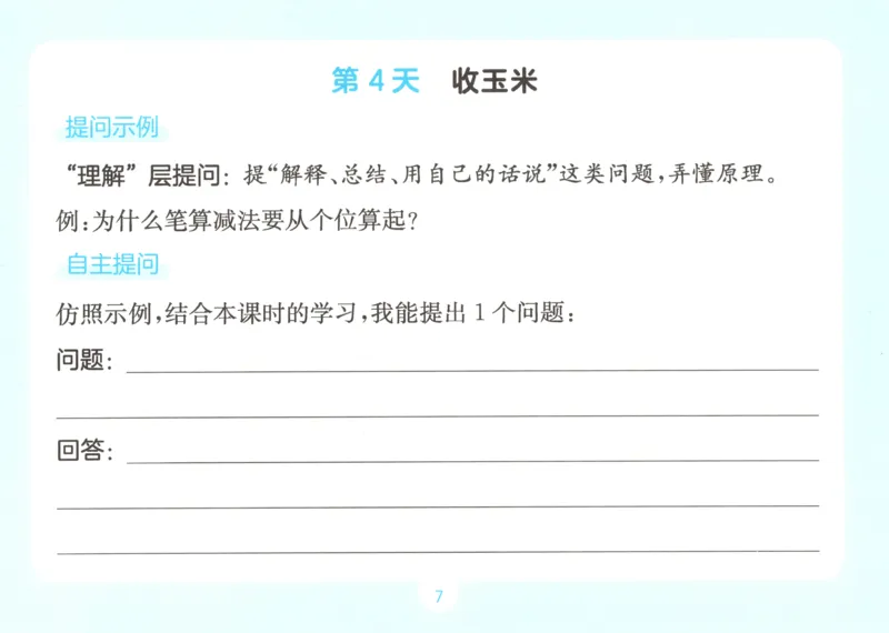 《自主提问课课贴_26秋小学初中各机构教辅大合集（一本、教材帮、阳光同学、王朝霞、实验班、小典中点、上分卷、白欧、课堂笔记等等）_26秋小学教辅资料_2026秋小学一本预习语数英_152》第9页预览