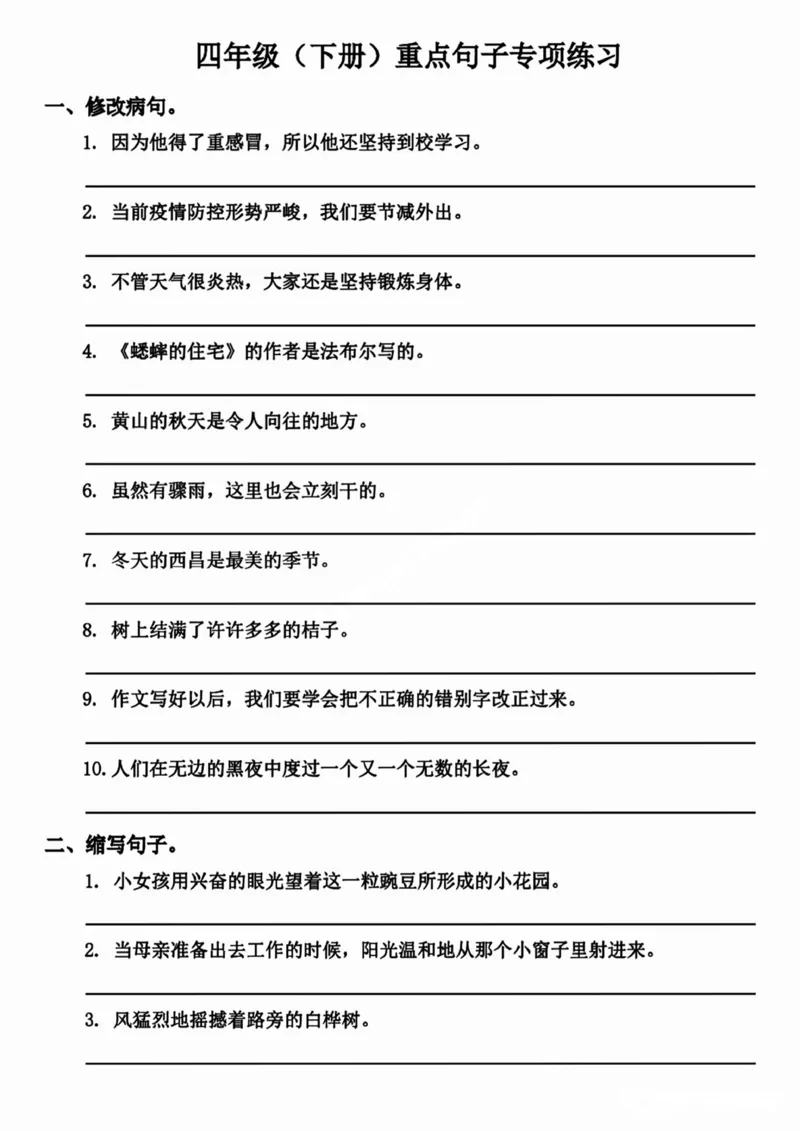 《_4年级下册同步教辅_四下语文_四下语文句子+词语_四年级（下）语文句子专项练习-》第1页预览