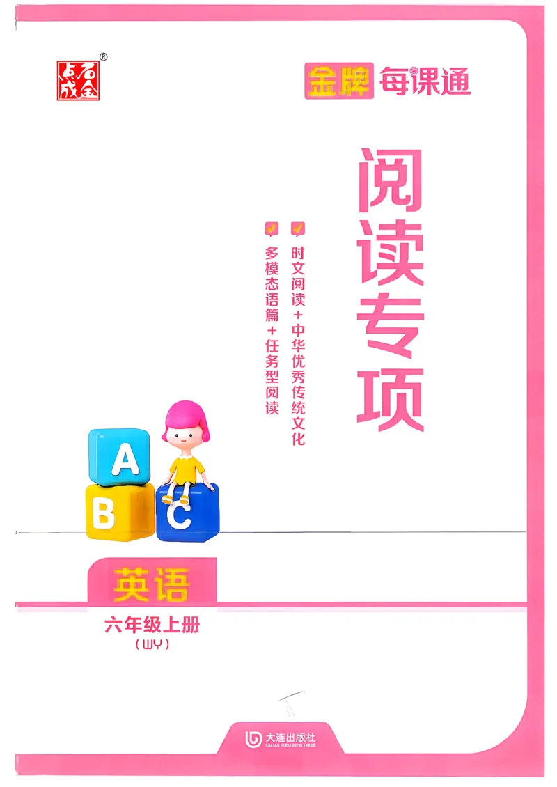 《阅读六上_26秋小学初中各机构教辅大合集（一本、教材帮、阳光同学、王朝霞、实验班、小典中点、上分卷、白欧、课堂笔记等等）_26秋小学教辅资料_1026秋《金牌每课通》语数英》第1页预览