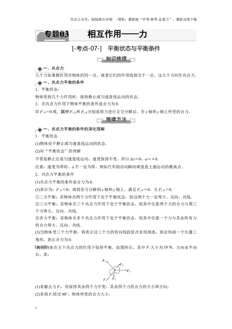 《考点07平衡状态与平衡条件（原卷版）_04-物理-高考总复习_一轮复习_2024年_2024年新高考物理一轮专题复习方略_资料_第三章相互作用——力》第1页预览
