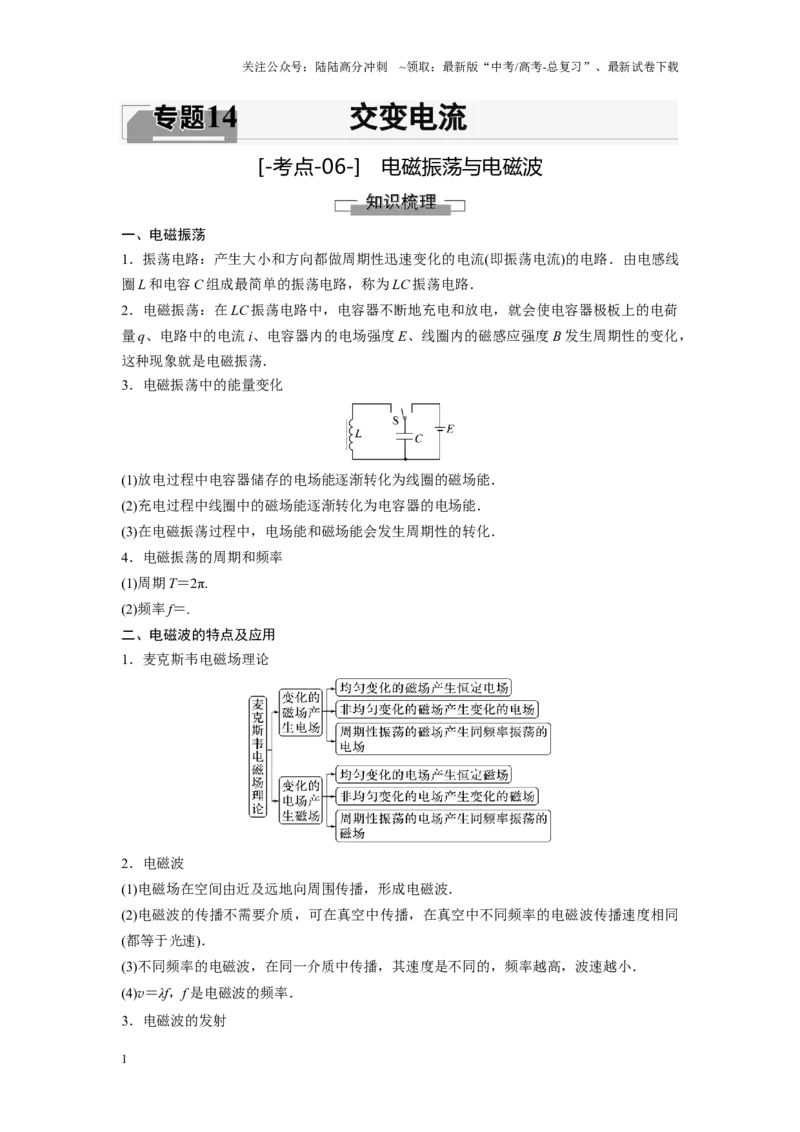 《考点06电磁振荡与电磁波（解析版）_04-物理-高考总复习_一轮复习_2024年_2024年新高考物理一轮专题复习方略_资料_第十四章交变电流(7)份》第1页预览