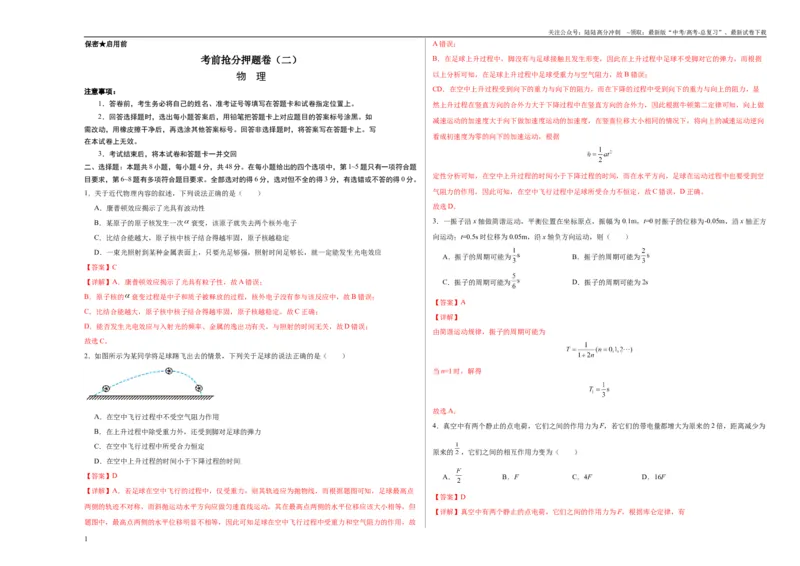 《考前抢分押题卷（二）（教师版）_04-物理-高考总复习_专项复习_2025年_2025年高考物理抢分秘籍（新高考通用）_2024版》第1页预览