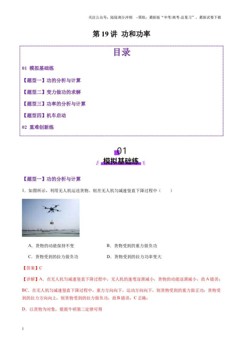 《第19讲功与功率（练习）（教师版）_04-物理-高考总复习_一轮复习_2025年_2025年高考物理一轮复习讲义+练习+课件（新教材新高考）_第六章机械能守恒定律》第1页预览