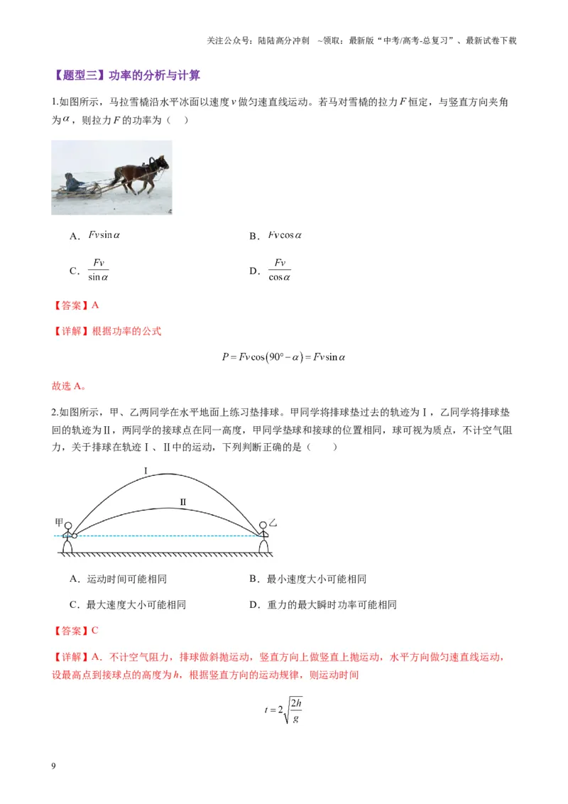 《第19讲功与功率（练习）（教师版）_04-物理-高考总复习_一轮复习_2025年_2025年高考物理一轮复习讲义+练习+课件（新教材新高考）_第六章机械能守恒定律》第9页预览
