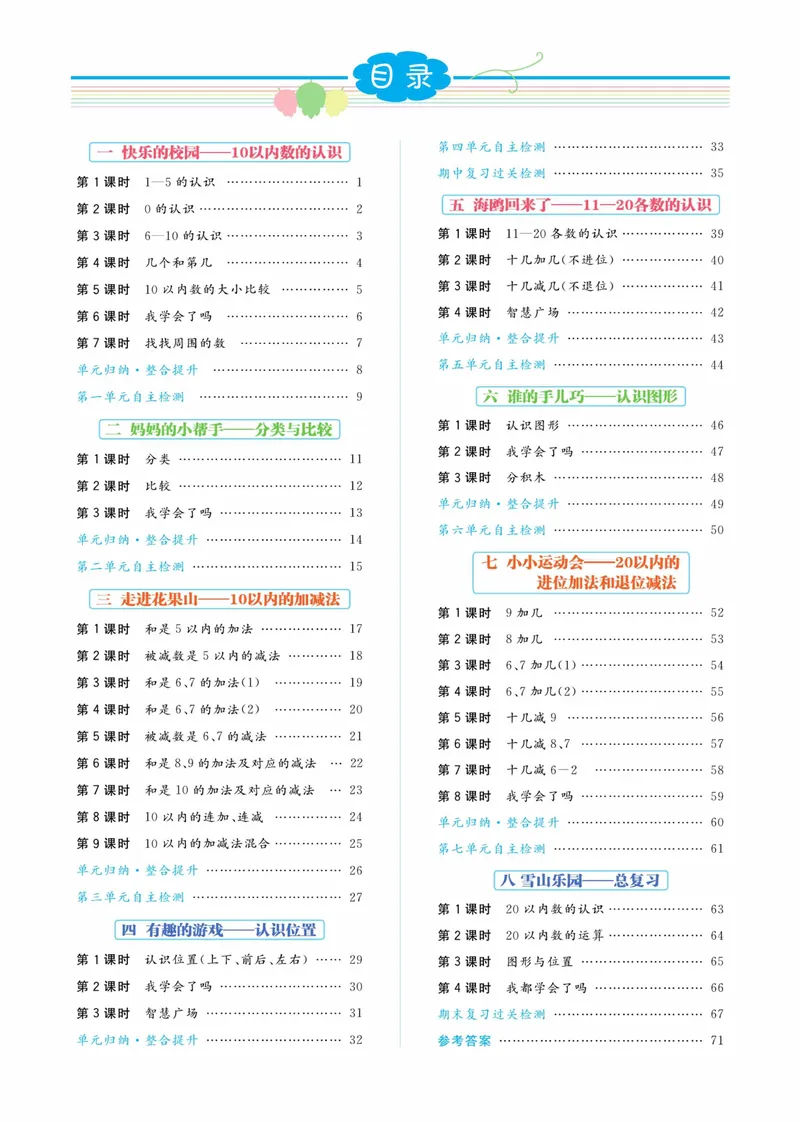《一（上）数学青岛54版课时训练-黄冈名师天天练_1年级上册同步教辅_1上-数学_一上数学-青岛54版试卷》第1页预览